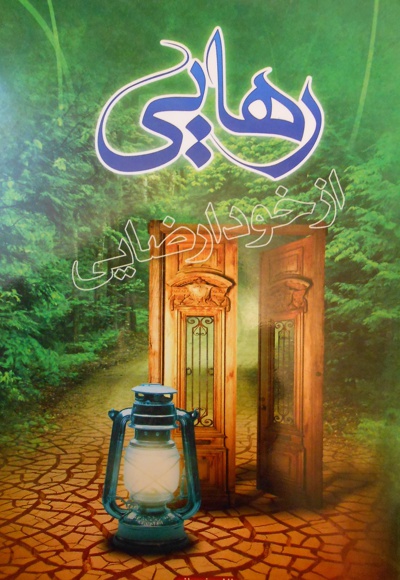 رهایی از خود ارضایی